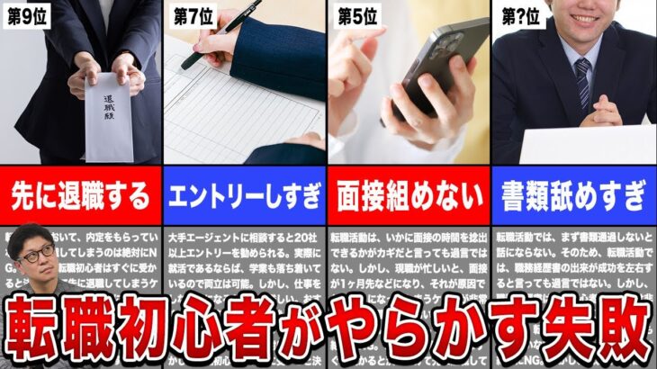 99%の転職初心者がやっちゃうミス　TOP10